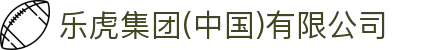 乐虎集团(中国)有限公司
